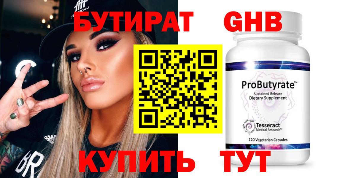 БУТИРАТ GHB  Вход с VPN  Кинель 