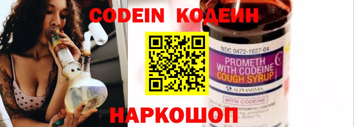 Codein напиток Lean (лин)  Кодеин Purple Drank  Кинель  Вход с VPN 