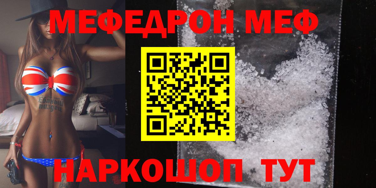 Меф мяу мяу мука Кинель
